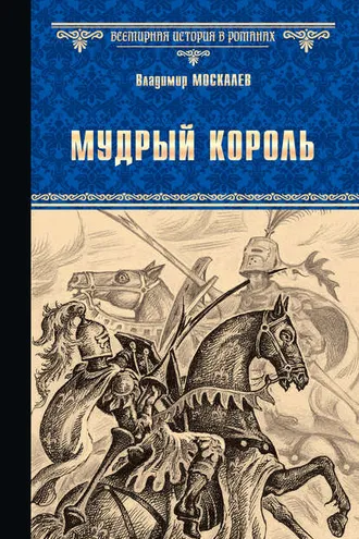 Обложка книги «Мудрый король»
