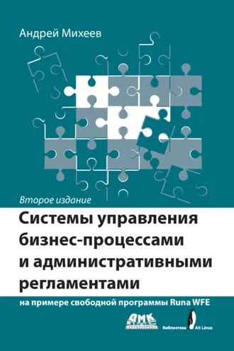 Обложка книги «Системы управления бизнес-процессами и административными регламентами на примере свободной программы RunaWFE»