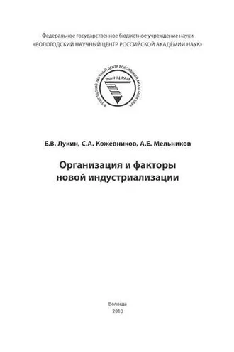 Обложка книги «Организация и факторы новой индустриализации»