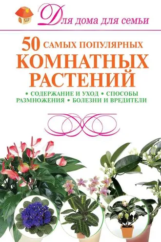 Обложка книги «50 самых популярных комнатных растений»