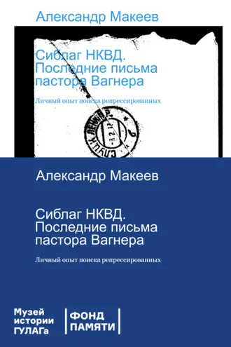 Обложка книги «Сиблаг НКВД. Последние письма пастора Вагнера. Личный опыт поиска репрессированных»