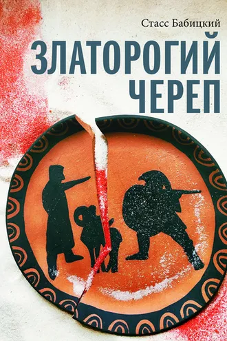 Обложка книги «Златорогий череп»