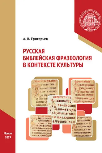 Обложка книги «Русская библейская фразеология в контексте культуры»