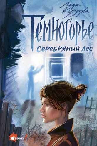 Обложка книги «Темногорье. Серебряный лес»