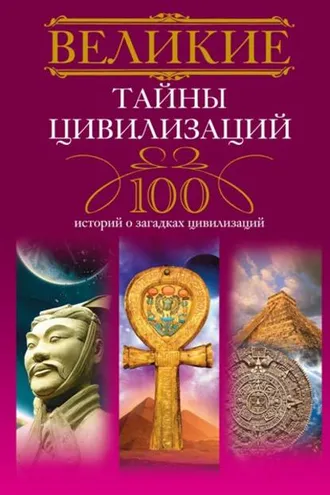 Обложка книги «Великие тайны цивилизаций. 100 историй о загадках цивилизаций»