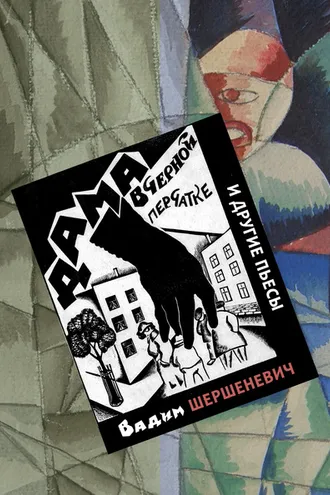 Обложка книги ««Дама в черной перчатке» и другие пьесы»