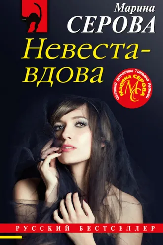 Обложка книги «Невеста-вдова»