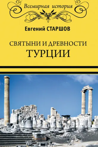 Обложка книги «Святыни и древности Турции»