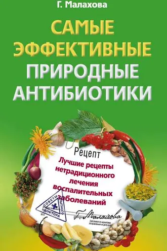 Обложка книги «Самые эффективные природные антибиотики. Лучшие рецепты нетрадиционного лечения воспалительных заболеваний»