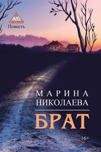 Обложка книги «Брат»