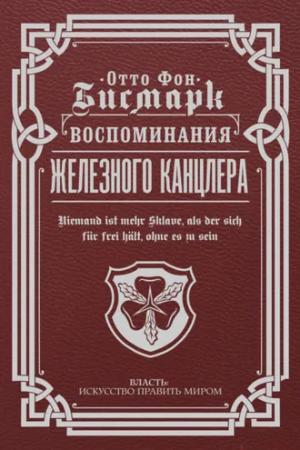 Обложка книги «Воспоминания Железного канцлера»