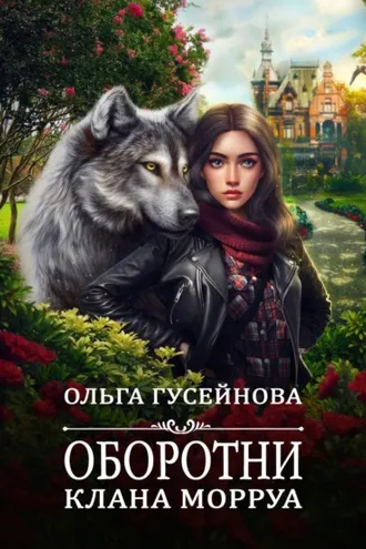 Обложка книги «Оборотни клана Морруа»