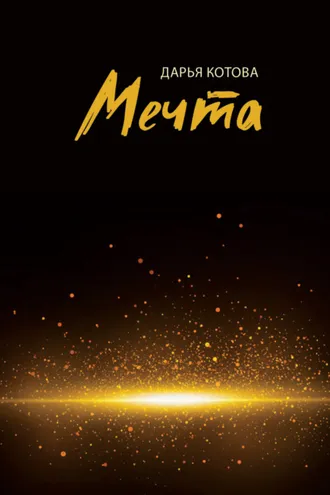 Обложка книги «Мечта. Стихотворения»
