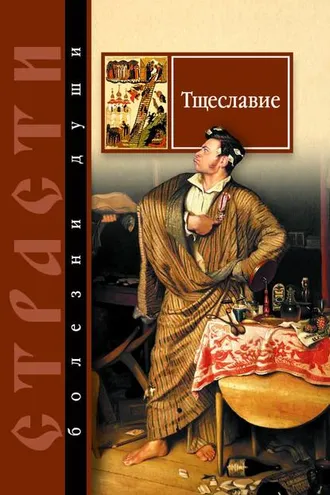 Обложка книги «Тщеславие. Избранные места из творений святых отцов»
