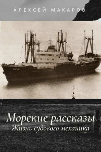 Обложка книги «Морские рассказы. Жизнь судового механика. Избранное»