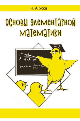Обложка книги «Основы элементарной математики»