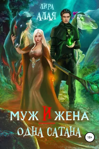 Обложка книги «Муж и жена — одна сатана»