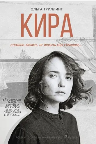 Обложка книги «Кира»