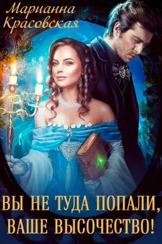 Обложка книги «Вы не туда попали, Ваше Высочество»