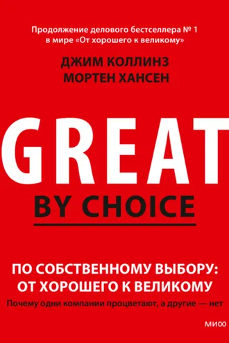 Обложка книги «По собственному выбору: от хорошего к великому. Почему одни компании процветают, а другие – нет»