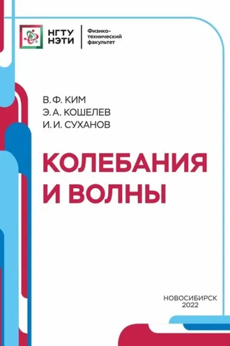 Обложка книги «Колебания и волны»