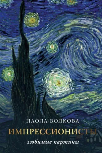 Обложка книги «Импрессионисты: любимые картины»