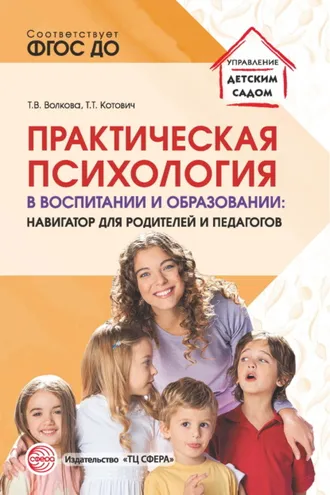 Обложка книги «Практическая психология в воспитании и образовании. Навигатор для родителей и педагогов»