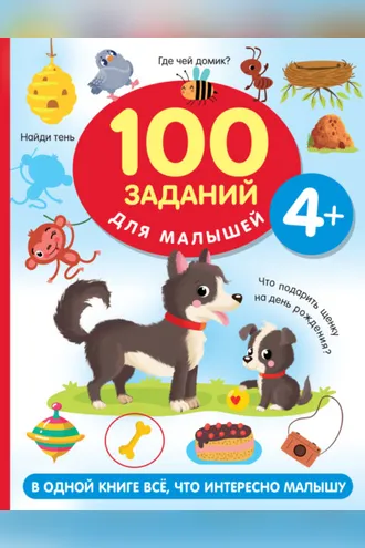 Обложка книги «100 заданий для малыша. 4+»