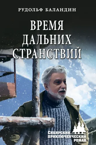 Обложка книги «Время дальних странствий»