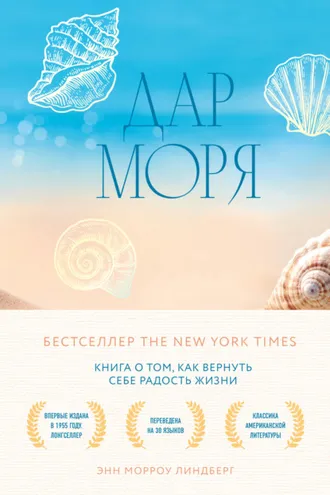 Обложка книги «Дар моря. Книга о том, как вернуть себе радость жизни»