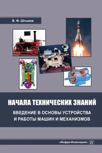 Обложка книги «Начала технических знаний: введение в основы устройства и работы машин и механизмов»