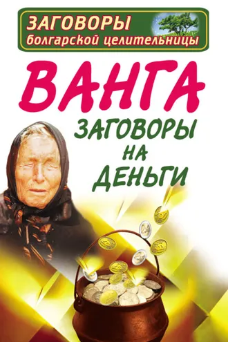 Обложка книги «Ванга. Заговоры на деньги»