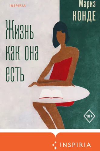 Обложка книги «Жизнь как она есть»