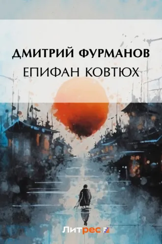 Обложка книги «Епифан Ковтюх»