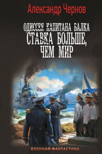 Обложка книги «Одиссея капитана Балка. Ставка больше, чем мир»