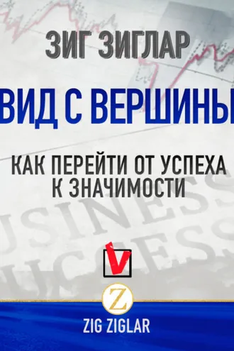 Обложка книги «Вид с вершины. Как перейти от успеха к значимости»