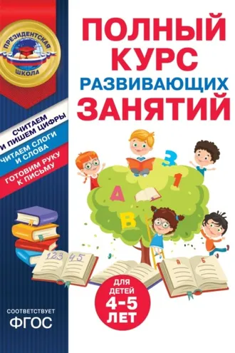 Обложка книги «Полный курс развивающих занятий для детей 4-5 лет»
