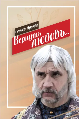 Обложка книги «Вернуть любовь»