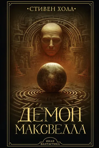 Обложка книги «Демон Максвелла»