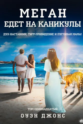 Обложка книги «Меган Едет На Каникулы»
