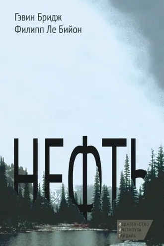 Обложка книги «Нефть»