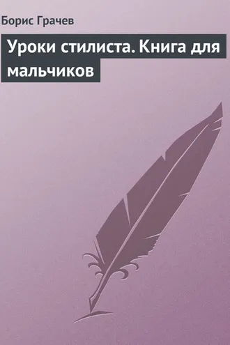 Обложка книги «Уроки стилиста. Книга для мальчиков»