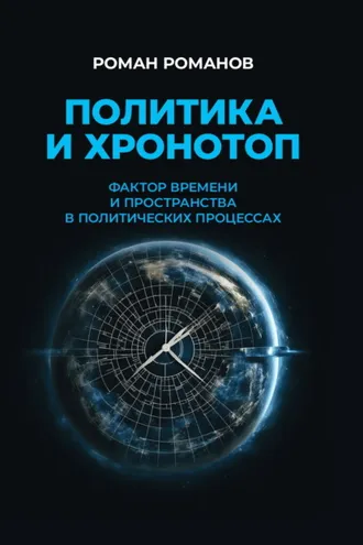 Обложка книги «Политика и хронотоп. Фактор времени и пространства в политических процессах»
