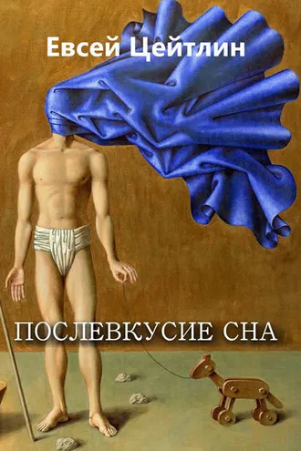 Обложка книги «Послевкусие сна (сборник)»