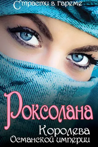 Обложка книги «Роксолана. Королева Османской империи (сборник)»