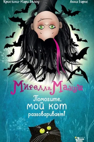 Обложка книги «Мирелла Мануш. Помогите, мой кот разговаривает»