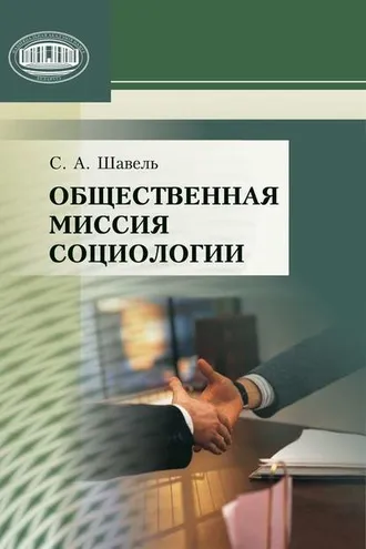 Обложка книги «Общественная миссия социологии»