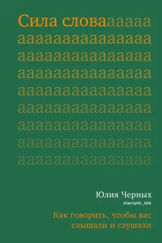 Обложка книги «Сила слова. Как говорить, чтобы вас слышали и слушали»