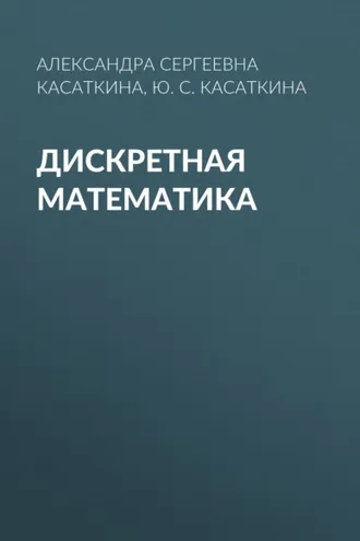 Обложка книги «Дискретная математика»