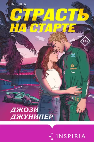 Обложка книги «Страсть на старте»
